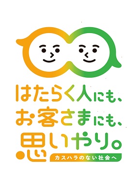 カスハラのない社会へ